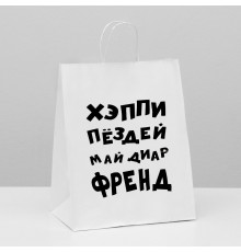 Пакет подарочный хэппи бёздей май диар френд 24х10х30 см