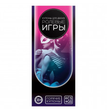 Горячие купоны ролевые игры