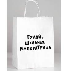 Пакет подарочный гуляй шальная императрица 24х10х30 см
